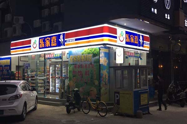 乐家嘉便利店