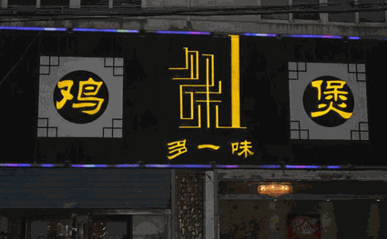 多一味鸡煲加盟