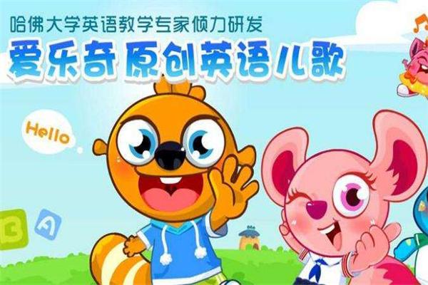 爱乐奇少儿英语