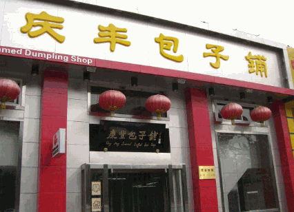 庆丰包子加盟