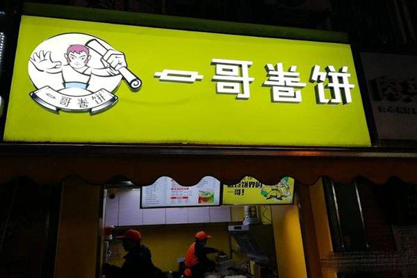 一哥卷饼