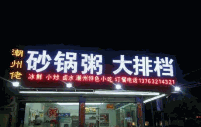 潮州佬砂锅粥