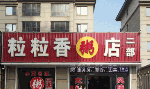 粒粒香粥店加盟