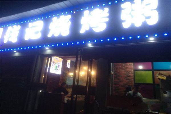 钱记烧烤粥庄