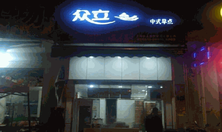 众立中式早点