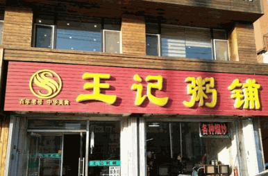 王记粥铺