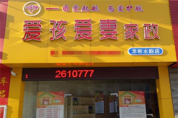 爱孩爱妻家政