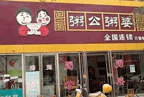 粥公饼婆