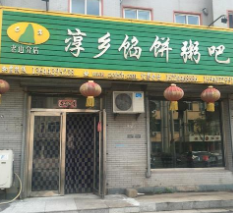淳乡馅饼粥吧
