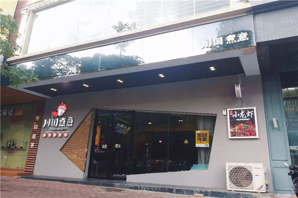 川国煮意串串香