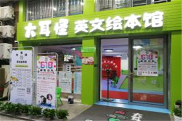大耳怪英文绘本馆