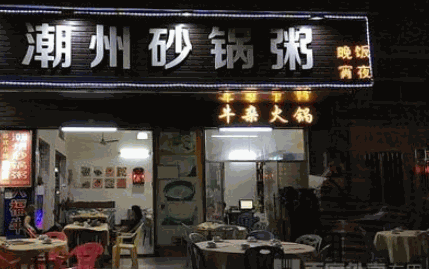 广东潮州砂锅粥