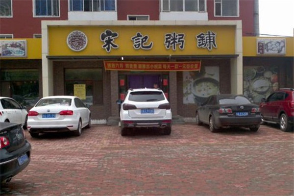 宋记粥铺