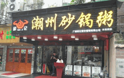 广东潮州砂锅粥