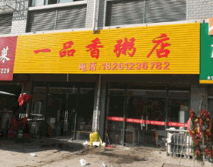 一品香粥铺