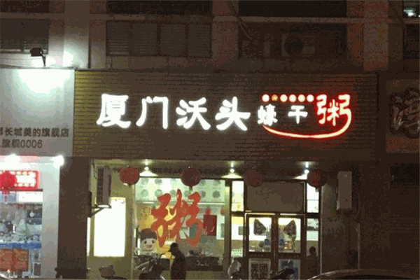 厦门沃头蚝干粥