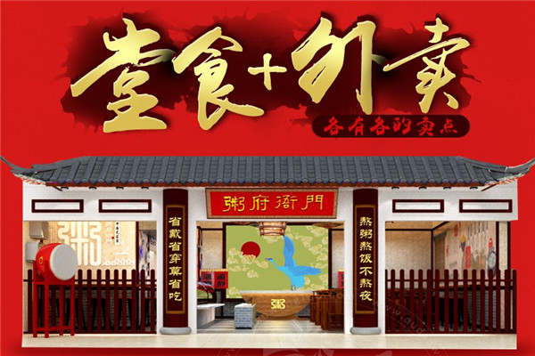 粥府衙门