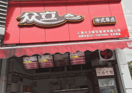 众立中式早点
