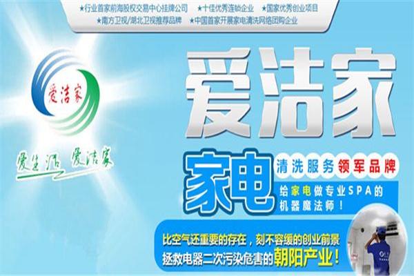 爱洁家家电清洗