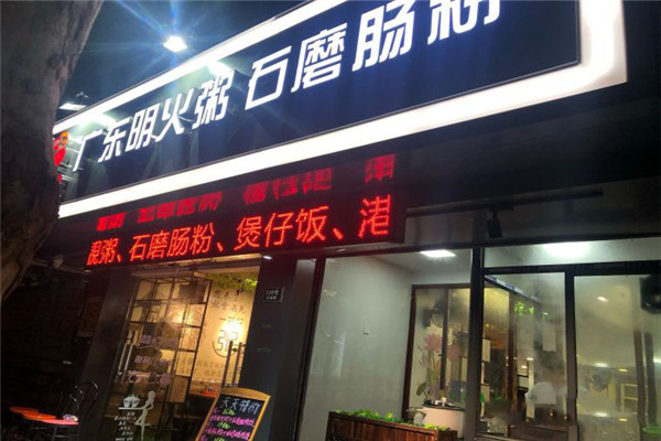 广东明火粥