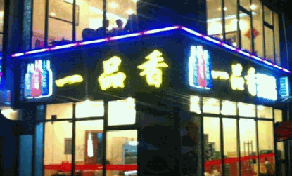 一品香粥铺