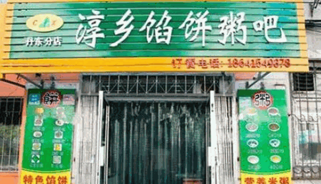 淳乡馅饼粥吧