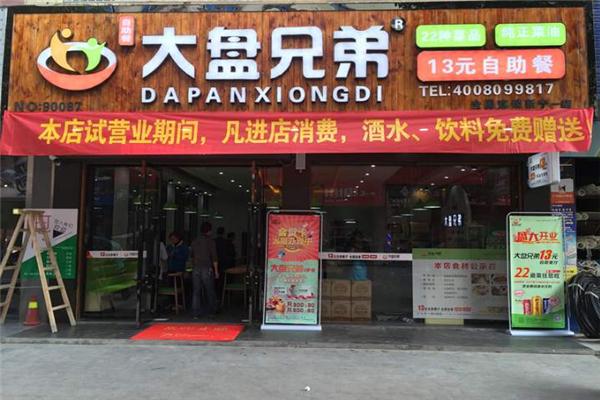 大盘兄弟自助餐
