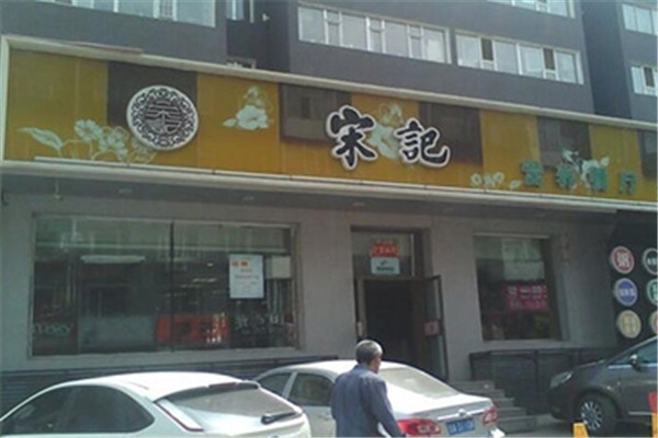 宋记粥铺