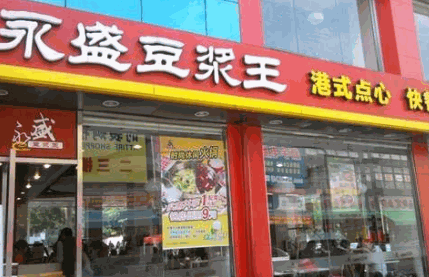 永盛豆浆王