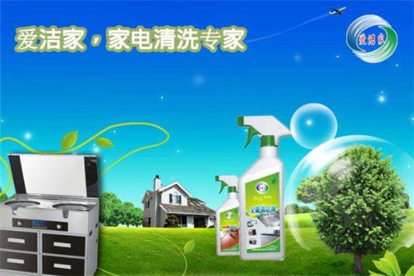 爱洁家家电清洗