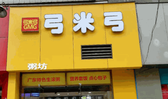 弓米弓粥铺