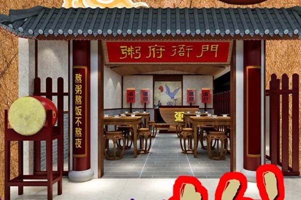 粥府衙门