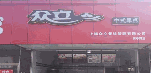众立中式早点