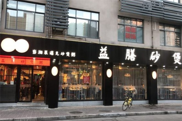 益膳砂煲粥