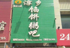 淳乡馅饼粥吧