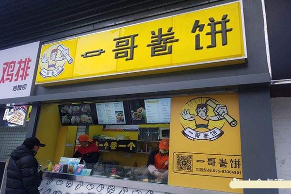 一哥卷饼