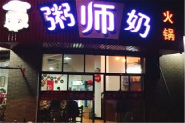 粥师奶火锅店