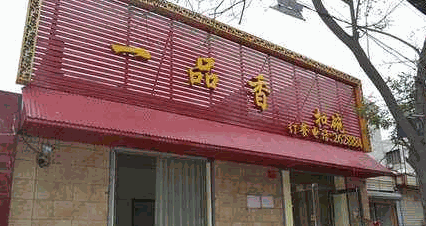 一品香粥铺