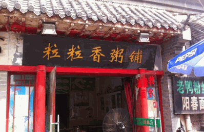 粒粒香粥店加盟