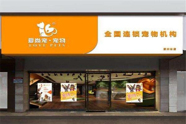 爱尚宠宠物店