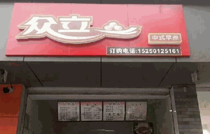 众立中式早点