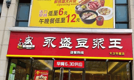 永盛豆浆王加盟