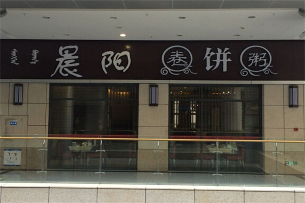 晨阳卷饼粥