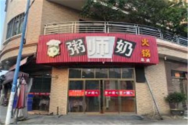 粥师奶火锅店