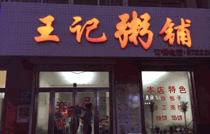 王记粥铺