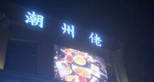 潮州佬砂锅粥