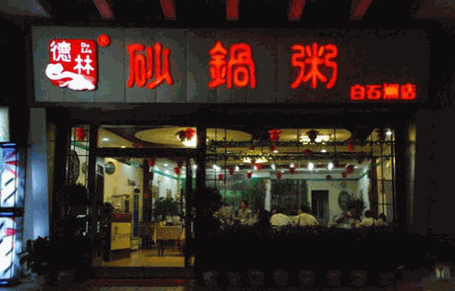 砂锅粥加盟