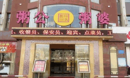 粥公饼婆