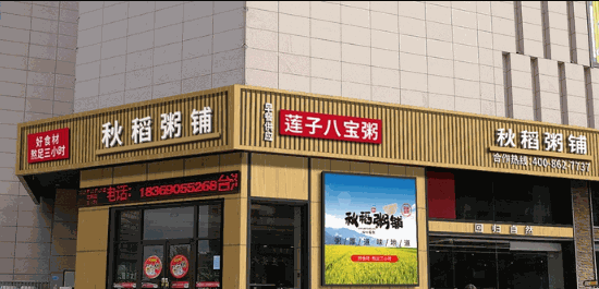秋稻粥铺