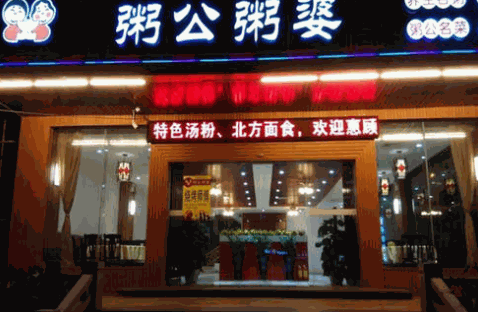 粥公饼婆